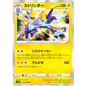 ストリンダー【R】(027/070 爆炎ウォーカー【S2a】)