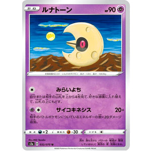 ルナトーン【U】(032/070 爆炎ウォーカー【S2a】)