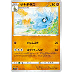 サナギラス【C】(041/070 爆炎ウォーカー【S2a】)