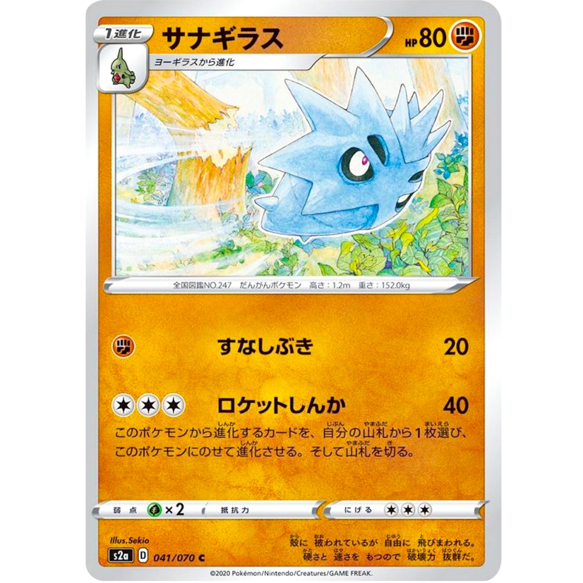 サナギラス【C】(041/070 爆炎ウォーカー【S2a】)