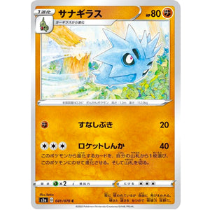 サナギラス【C】(041/070 爆炎ウォーカー【S2a】)