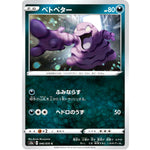 ベトベター【C】(046/070 爆炎ウォーカー【S2a】)