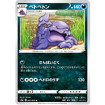 ベトベトン【U】(047/070 爆炎ウォーカー【S2a】)