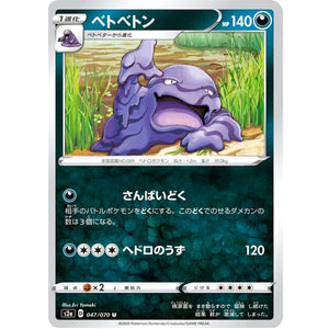 ベトベトン【U】(047/070 爆炎ウォーカー【S2a】)