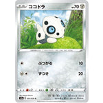 ココドラ【C】(051/070 爆炎ウォーカー【S2a】)