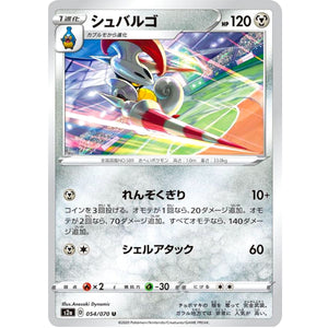 シュバルゴ【U】(054/070 爆炎ウォーカー【S2a】)