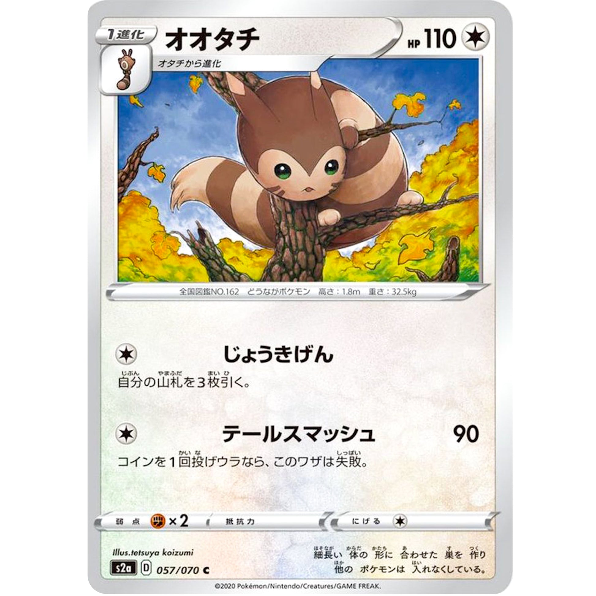 オオタチ【C】(057/070 爆炎ウォーカー【S2a】)