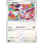 ホルビー【C】(058/070 爆炎ウォーカー【S2a】)