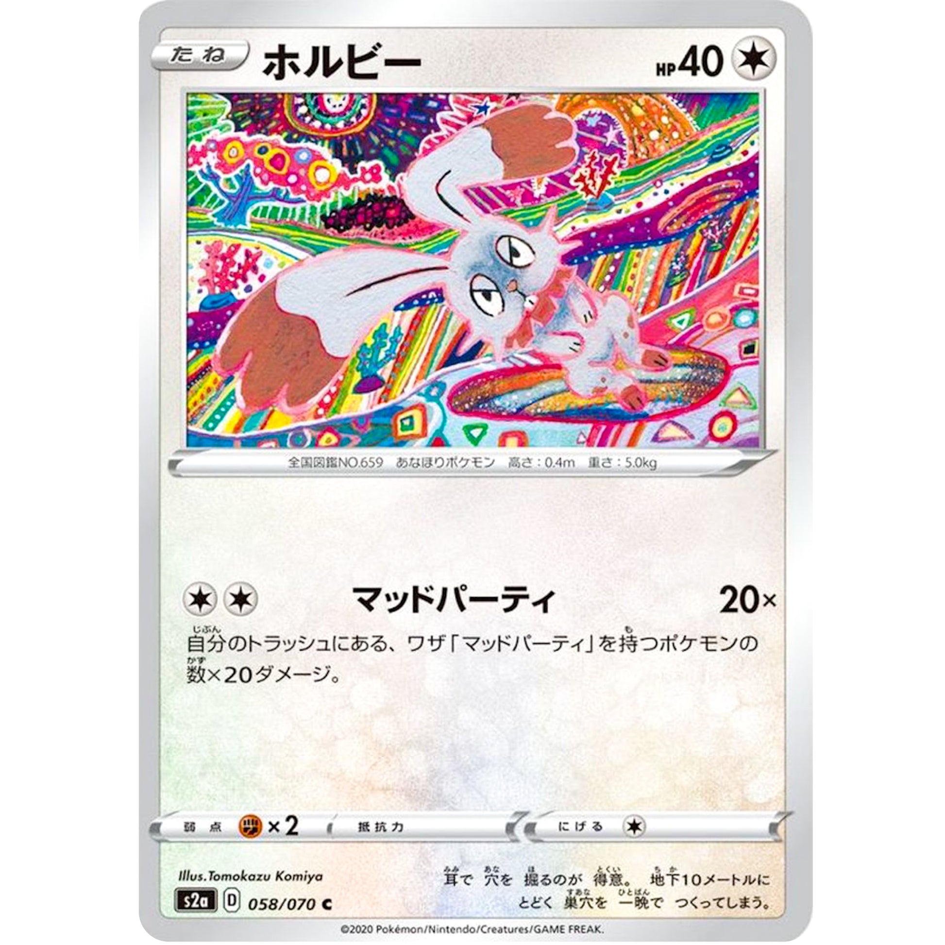 ホルビー【C】(058/070 爆炎ウォーカー【S2a】)