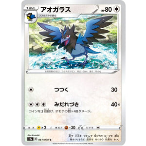 アオガラス【C】(061/070 爆炎ウォーカー【S2a】)