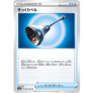 そっくりベル【U】(064/070 爆炎ウォーカー【S2a】)