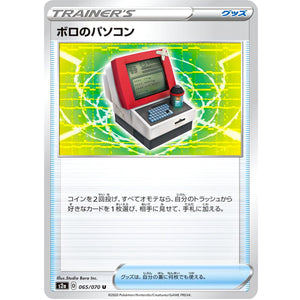 ボロのパソコン【U】(065/070 爆炎ウォーカー【S2a】)