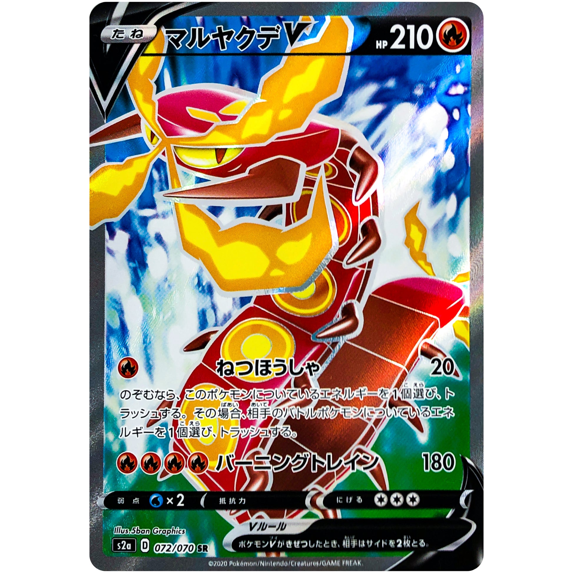 マルヤクデ V【SR】(072/070 爆炎ウォーカー【S2a】)