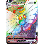 バタフリー VMAX【HR】(079/070 爆炎ウォーカー【S2a】)