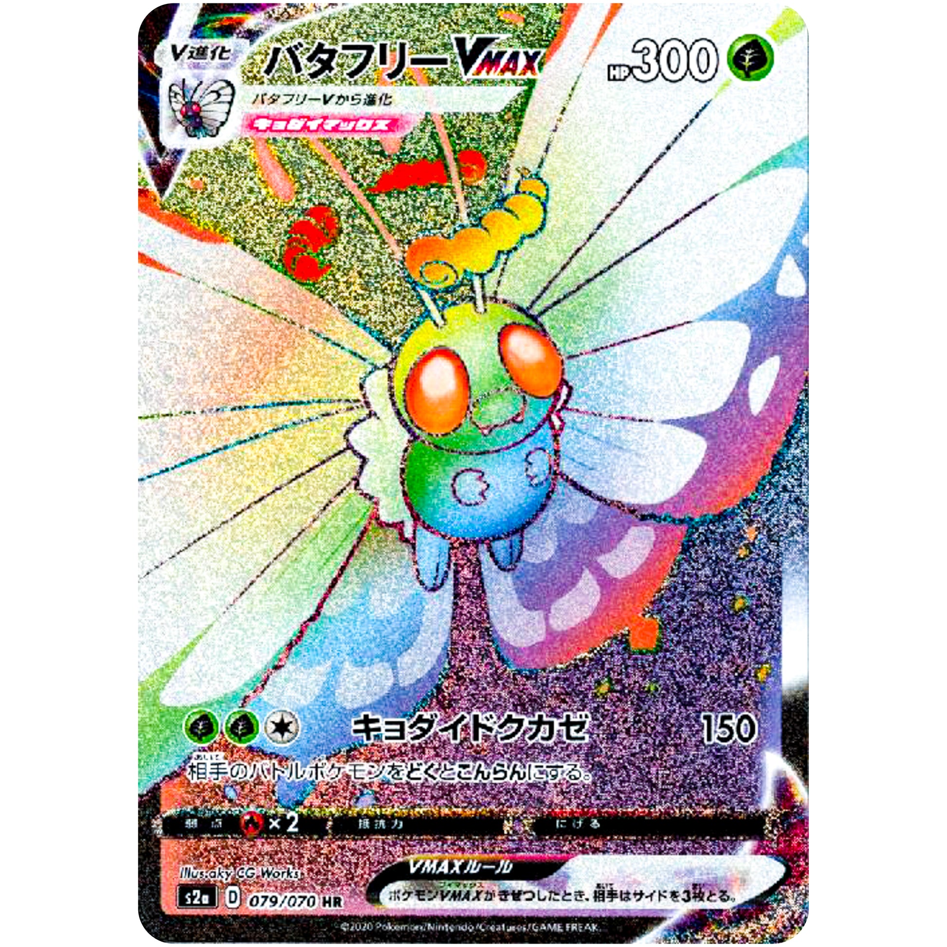 バタフリー VMAX【HR】(079/070 爆炎ウォーカー【S2a】)