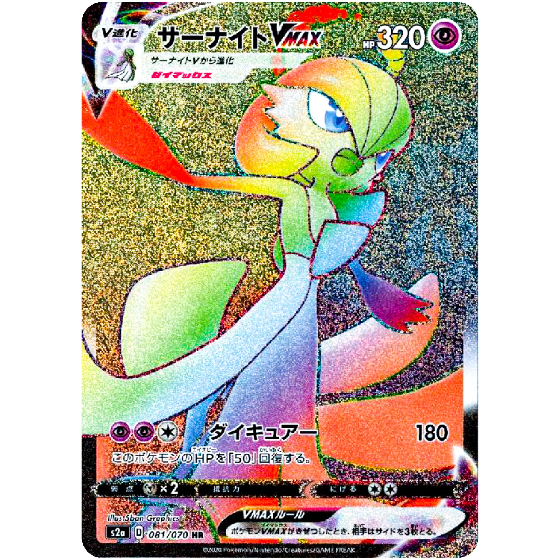 サーナイト VMAX【HR】(081/070 爆炎ウォーカー【S2a】)