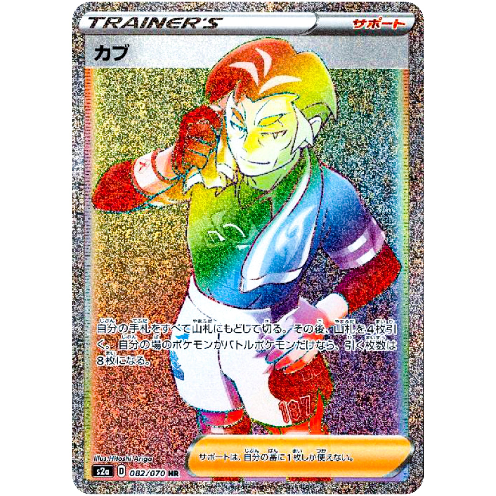 カブ【HR】(082/070 爆炎ウォーカー【S2a】)