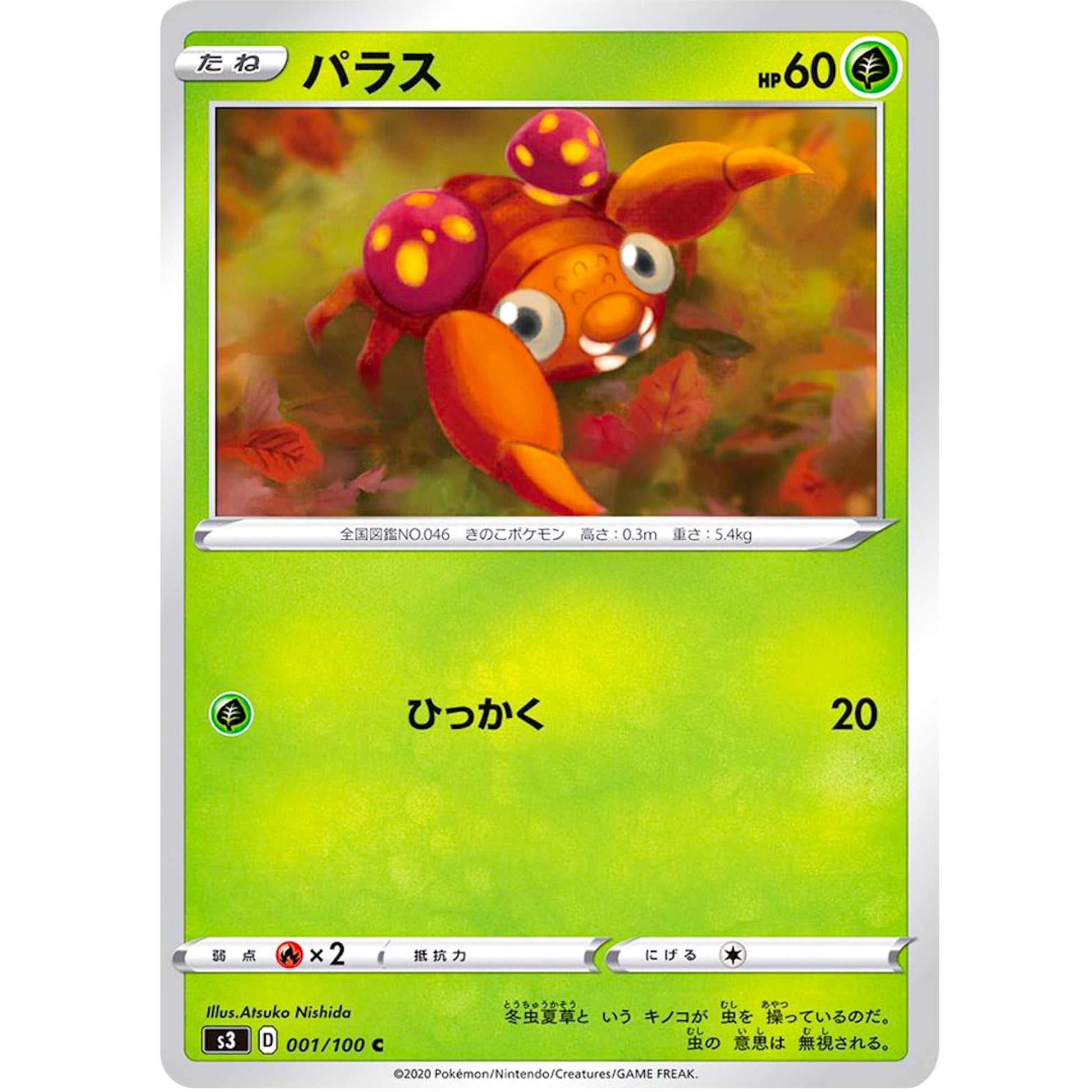 パラス【C】(001/100 ムゲンゾーン【S3】)