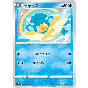 ヒヤップ【C】(018/100 ムゲンゾーン【S3】)