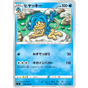 ヒヤッキー【U】(019/100 ムゲンゾーン【S3】)