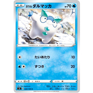 ガラルダルマッカ【C】(020/100 ムゲンゾーン【S3】)
