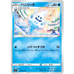 バニリッチ【C】(022/100 ムゲンゾーン【S3】)