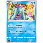 ヒドイデ【C】(024/100 ムゲンゾーン【S3】)