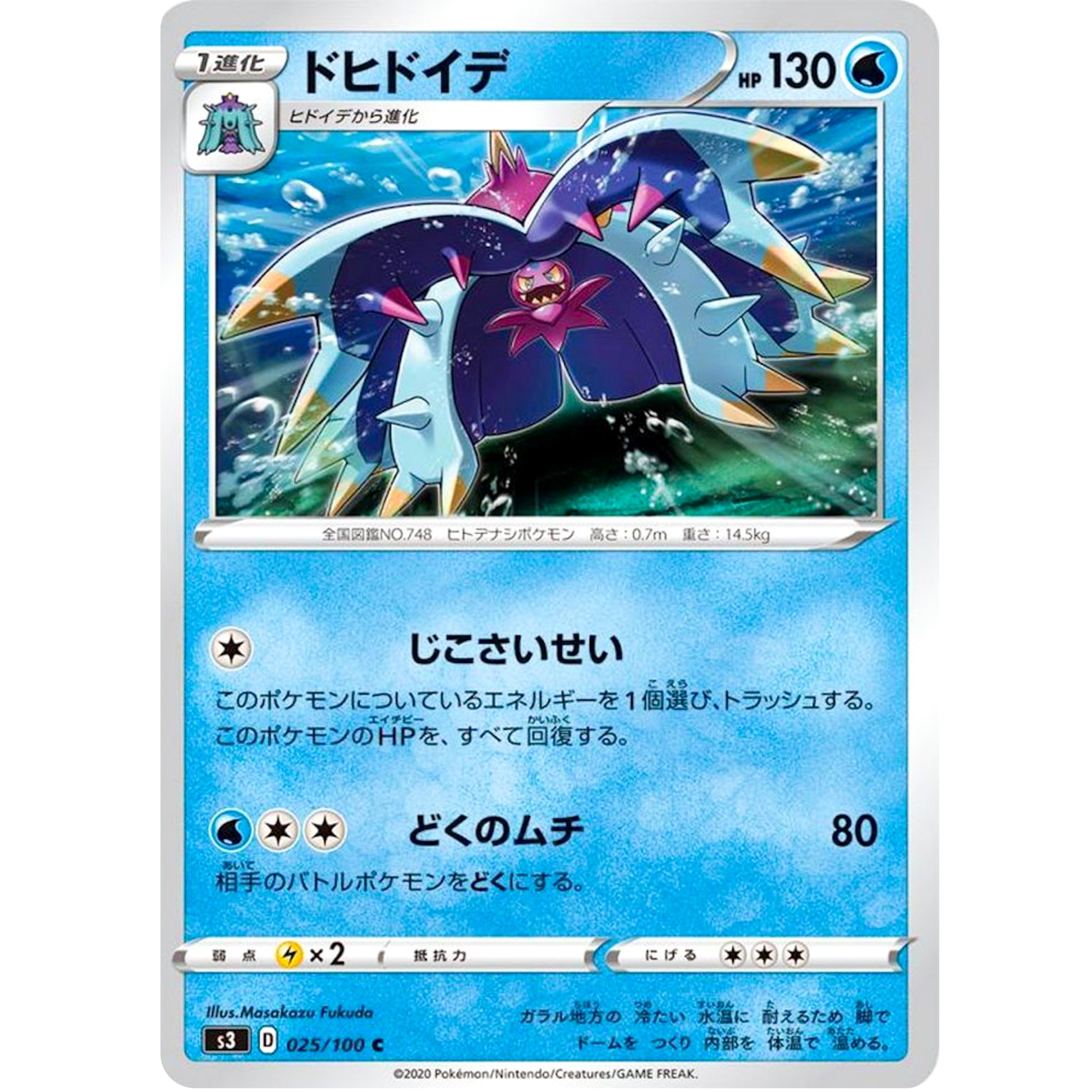 ドヒドイデ【C】(025/100 ムゲンゾーン【S3】)