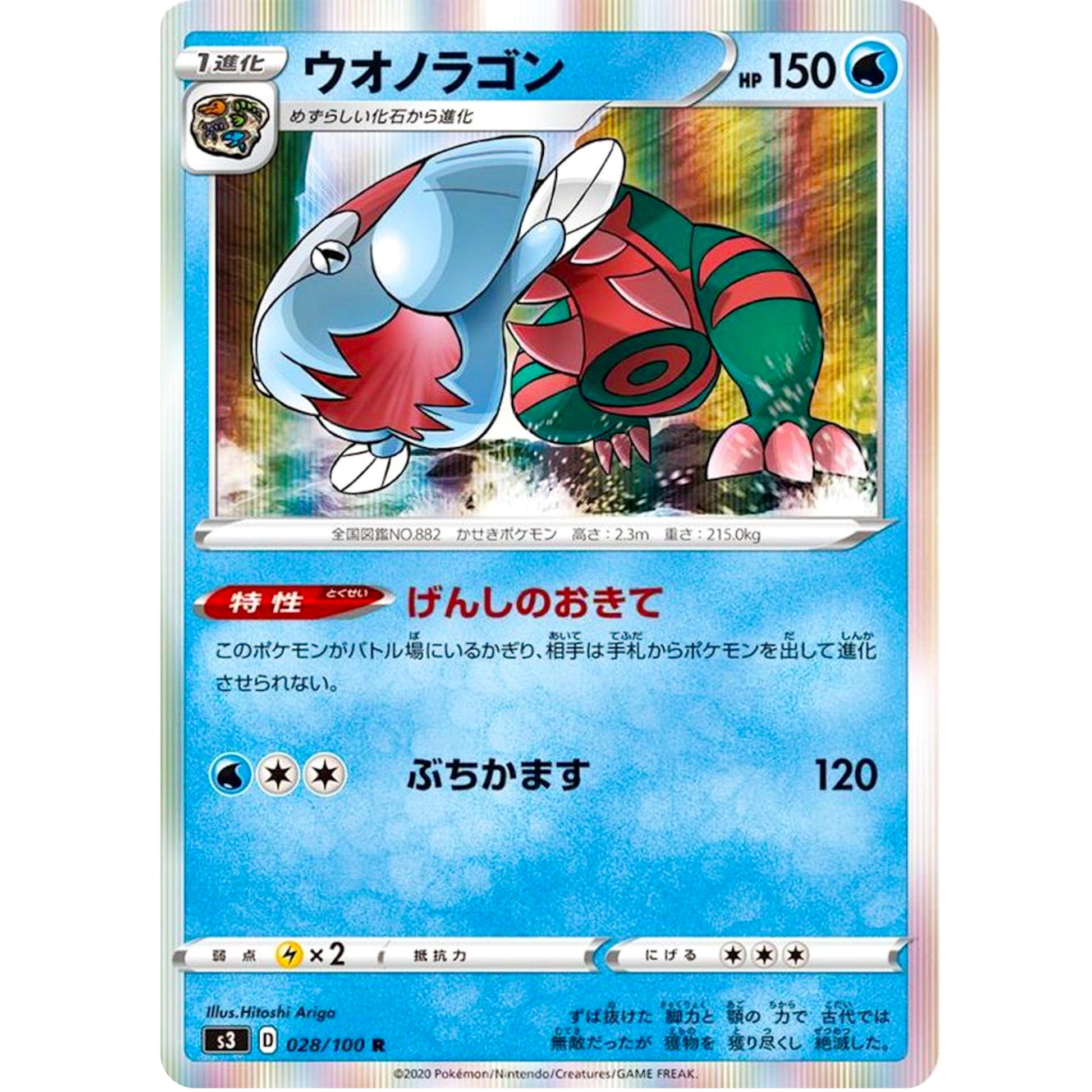 ウオノラゴン【R】(028/100 ムゲンゾーン【S3】)