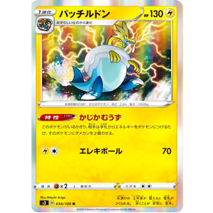 パッチルドン【R】(034/100 ムゲンゾーン【S3】)