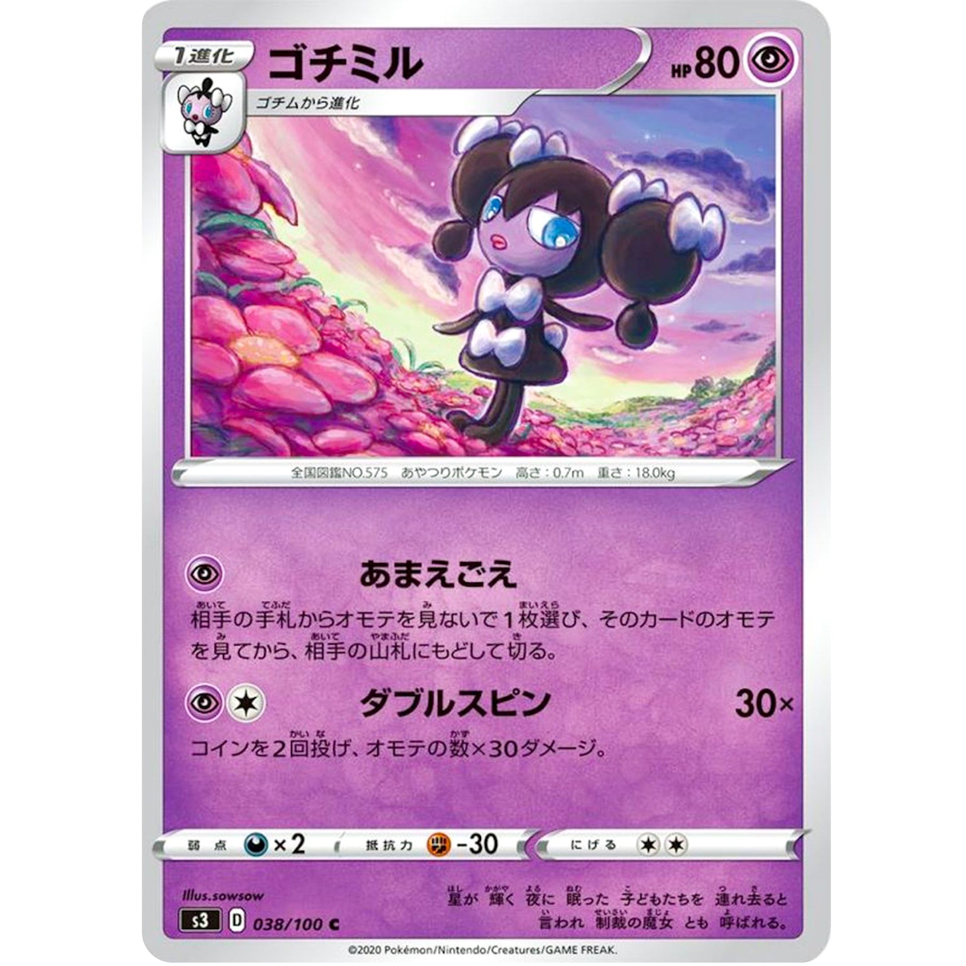 ゴチミル【C】(038/100 ムゲンゾーン【S3】)