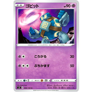 ゴビット【C】(040/100 ムゲンゾーン【S3】)