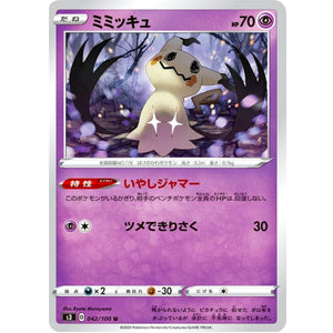 ミミッキュ【U】(042/100 ムゲンゾーン【S3】)