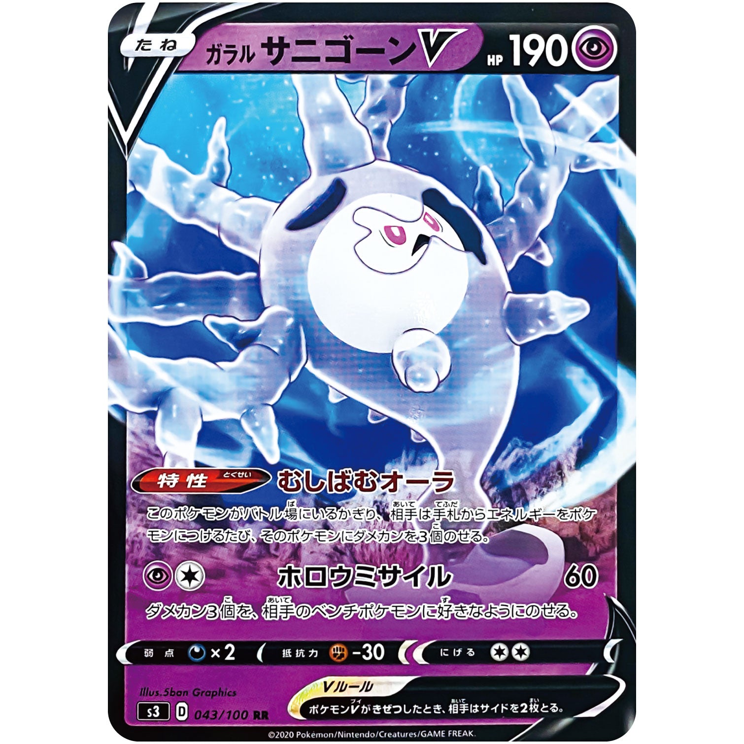 ガラルサニゴーン V【RR】(043/100 ムゲンゾーン【S3】)