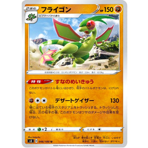 フライゴン【U】(046/100 ムゲンゾーン【S3】)