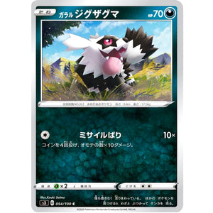 ガラルジグザグマ【C】(054/100 ムゲンゾーン【S3】)