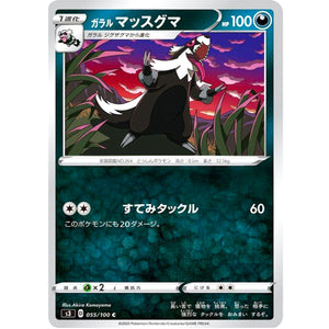 ガラルマッスグマ【C】(055/100 ムゲンゾーン【S3】)