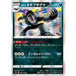 ガラルタチフサグマ【R】(056/100 ムゲンゾーン【S3】)