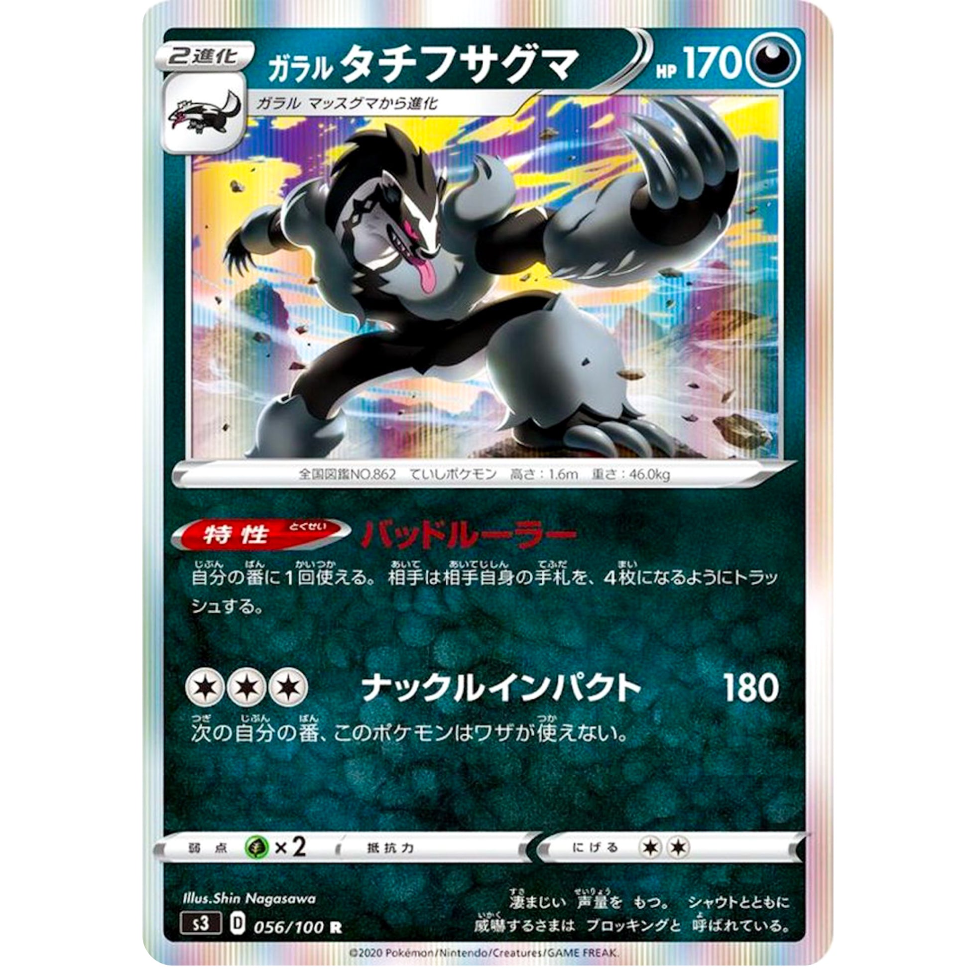 ガラルタチフサグマ【R】(056/100 ムゲンゾーン【S3】)