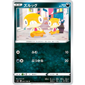 ズルッグ【C】(057/100 ムゲンゾーン【S3】)