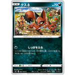 クスネ【C】(062/100 ムゲンゾーン【S3】)