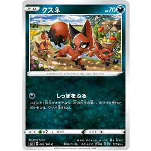クスネ【C】(062/100 ムゲンゾーン【S3】)