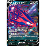 ムゲンダイナ V【RR】(064/100 ムゲンゾーン【S3】)