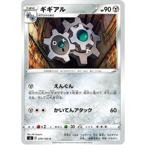 ギギアル【C】(070/100 ムゲンゾーン【S3】)