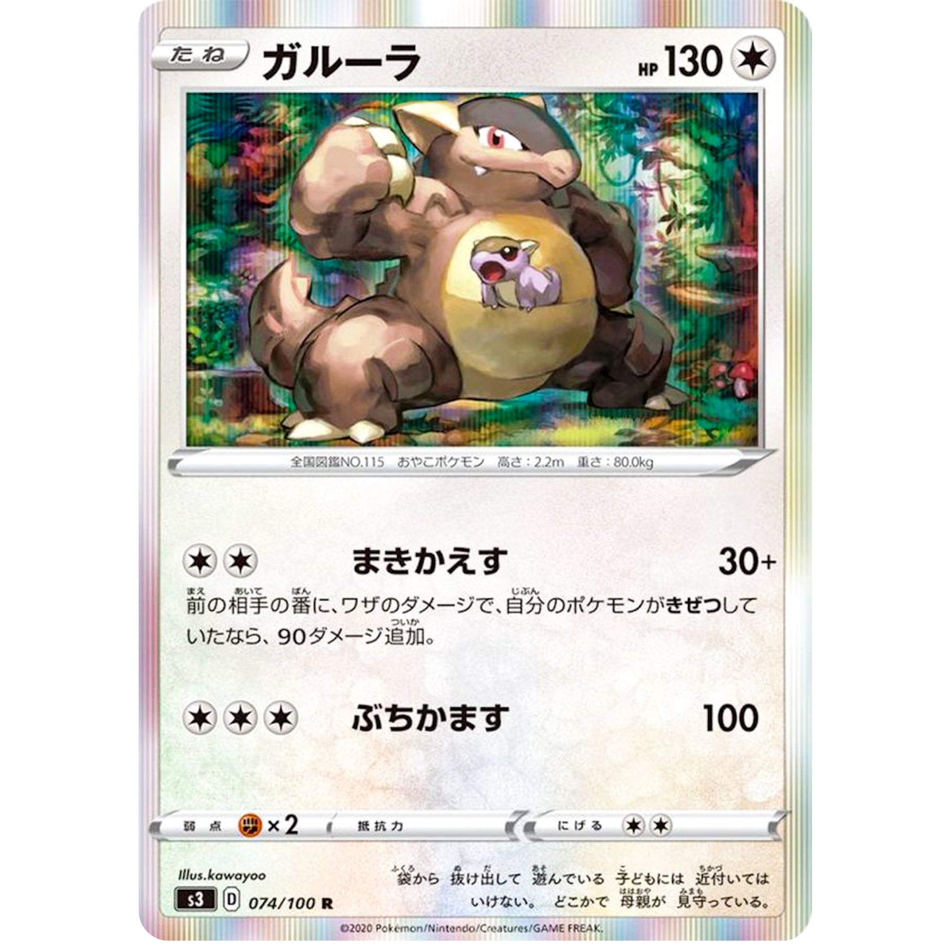 ガルーラ【R】(074/100 ムゲンゾーン【S3】)