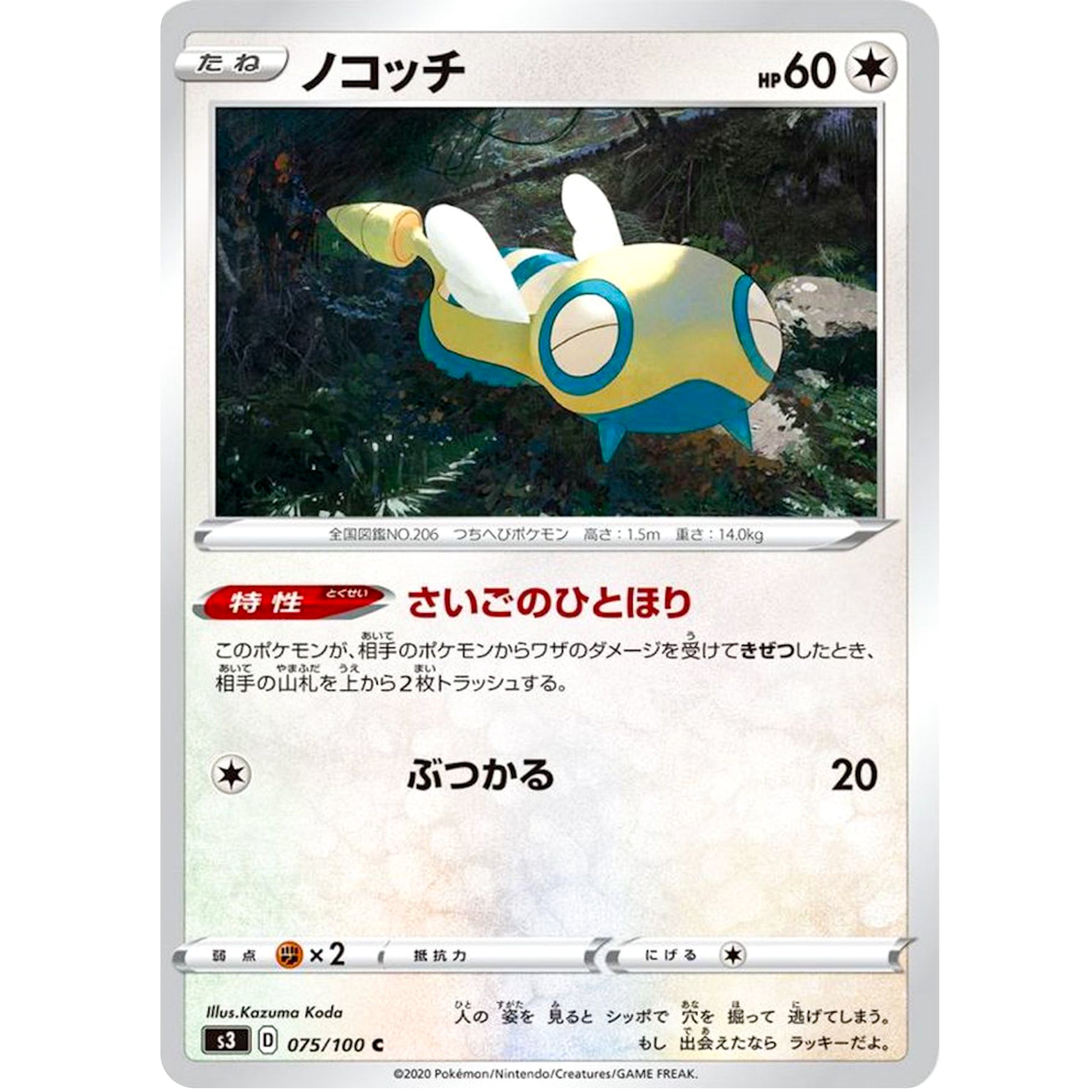 ノコッチ【C】(075/100 ムゲンゾーン【S3】)