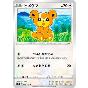 ヒメグマ【C】(076/100 ムゲンゾーン【S3】)