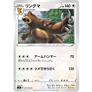 リングマ【C】(077/100 ムゲンゾーン【S3】)