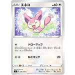 エネコ【C】(078/100 ムゲンゾーン【S3】)