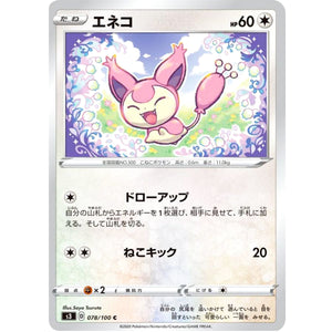 エネコ【C】(078/100 ムゲンゾーン【S3】)